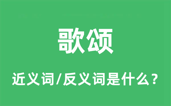 歌頌的近義詞和反義詞是什么,歌頌是什么意思