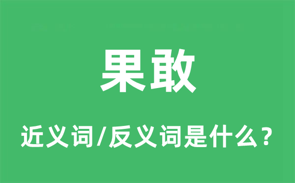 果敢的近義詞和反義詞是什么,果敢是什么意思