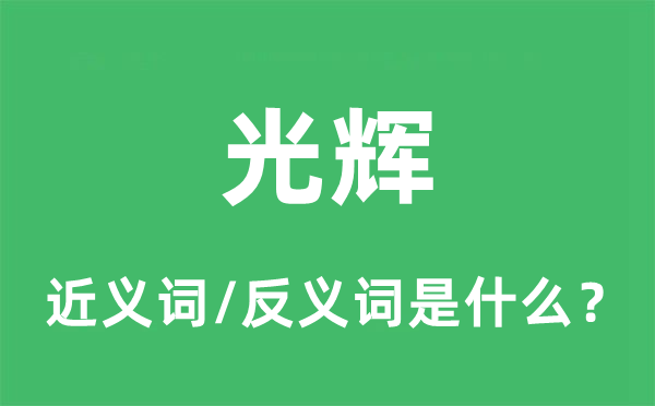 光輝的近義詞和反義詞是什么,光輝是什么意思