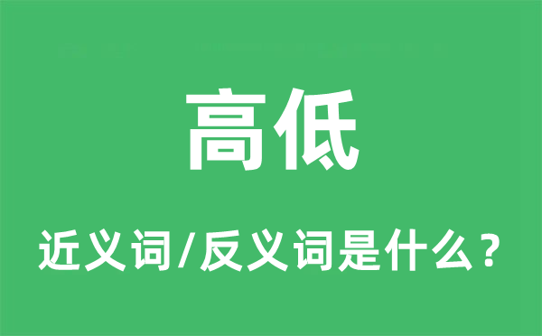 高低的近義詞和反義詞是什么,高低是什么意思
