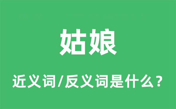 姑娘的近義詞和反義詞是什么,姑娘是什么意思