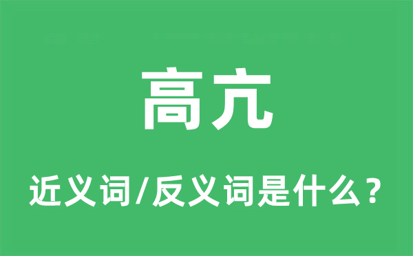 高亢的近義詞和反義詞是什么,高亢是什么意思