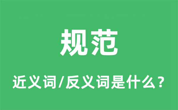 規范的近義詞和反義詞是什么,規范是什么意思