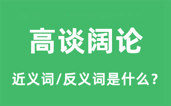 高談闊論的近義詞和反義詞是什么,高談闊論是什么意思