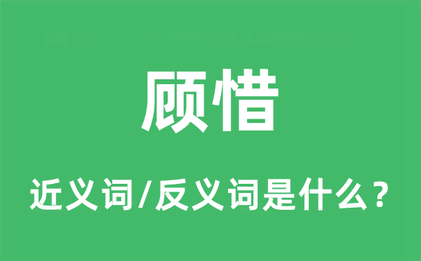 顧惜的近義詞和反義詞是什么,顧惜是什么意思