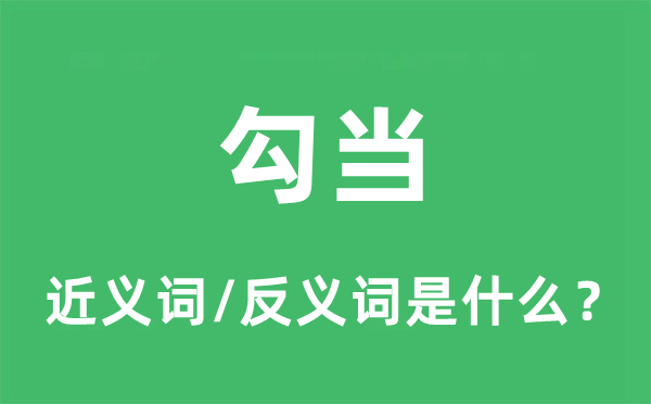 勾當的近義詞和反義詞是什么,勾當是什么意思