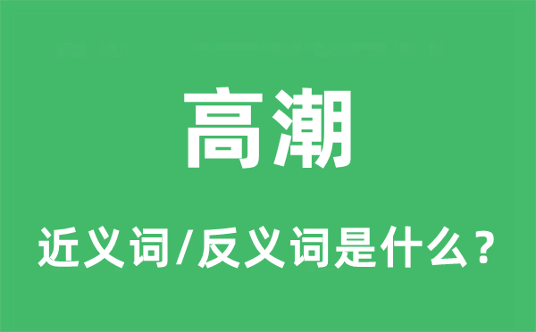 高潮的近義詞和反義詞是什么,高潮是什么意思