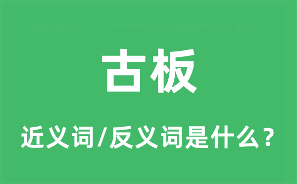 古板的近義詞和反義詞是什么,古板是什么意思