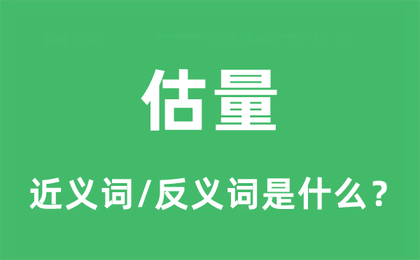 估量的近義詞和反義詞是什么,估量是什么意思