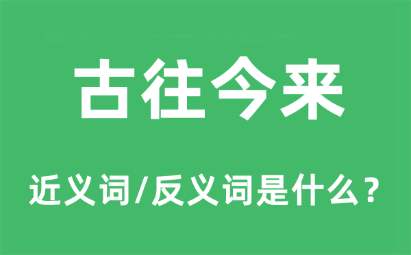 古往今來(lái)的近義詞和反義詞是什么,古往今來(lái)是什么意思