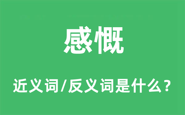 感慨的近義詞和反義詞是什么,感慨是什么意思