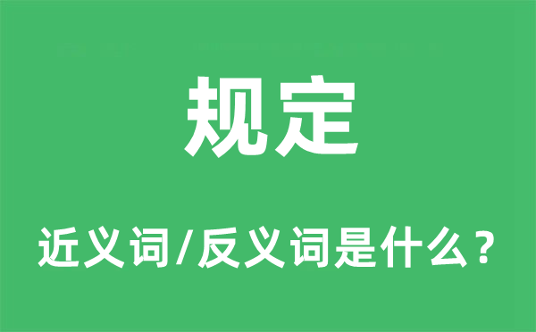 規定的近義詞和反義詞是什么,規定是什么意思