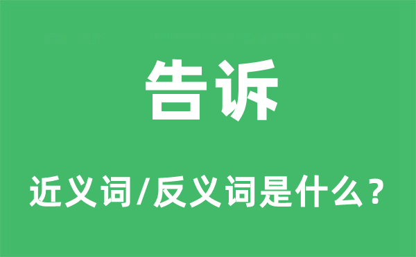 告訴的近義詞和反義詞是什么,告訴是什么意思