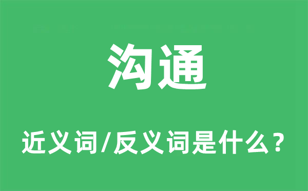 溝通的近義詞和反義詞是什么,溝通是什么意思