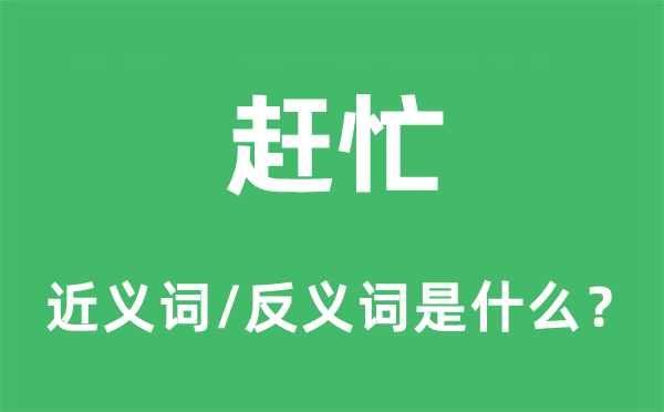 趕忙的近義詞和反義詞是什么,趕忙是什么意思