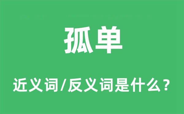 孤單的近義詞和反義詞是什么,孤單是什么意思