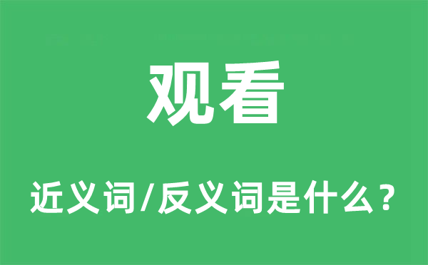 觀看的近義詞和反義詞是什么,觀看是什么意思