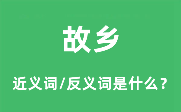 故鄉的近義詞和反義詞是什么,故鄉是什么意思