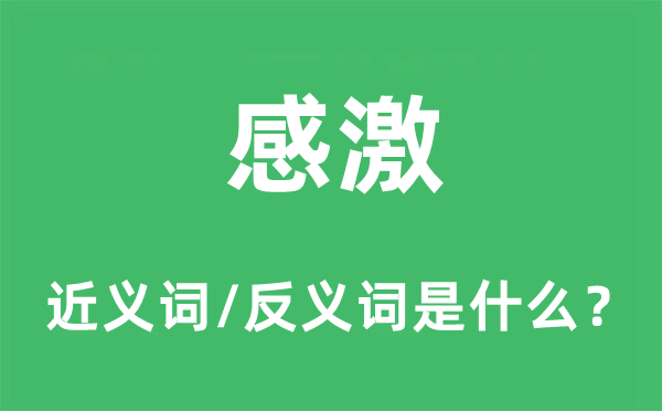 感激的近義詞和反義詞是什么,感激是什么意思