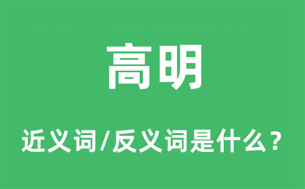 高明的近義詞和反義詞是什么,高明是什么意思