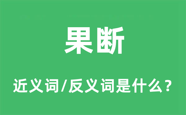 果斷的近義詞和反義詞是什么,果斷是什么意思
