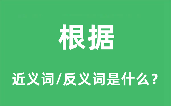 根據的近義詞和反義詞是什么,根據是什么意思