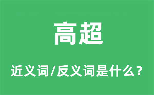 高超的近義詞和反義詞是什么,高超是什么意思
