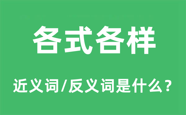 各式各樣的近義詞和反義詞是什么,各式各樣是什么意思