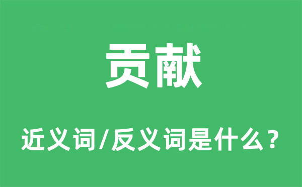 貢獻的近義詞和反義詞是什么,貢獻是什么意思