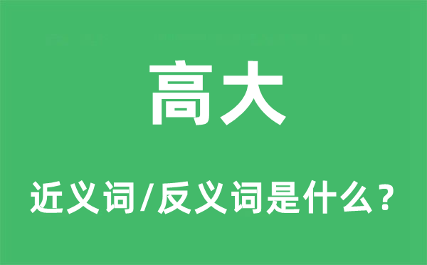 高大的近義詞和反義詞是什么,高大是什么意思