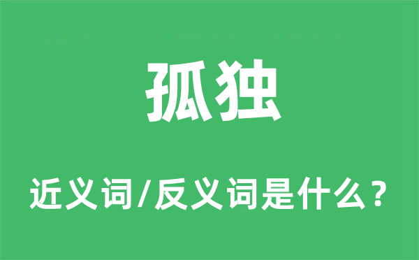 孤獨的近義詞和反義詞是什么,孤獨是什么意思