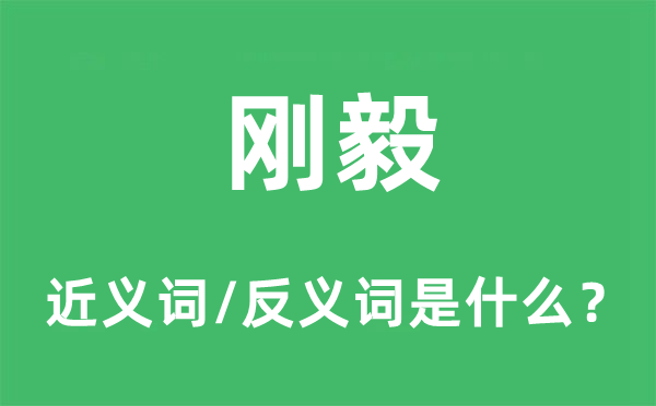 剛毅的近義詞和反義詞是什么,剛毅是什么意思