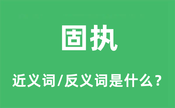 固執的近義詞和反義詞是什么,固執是什么意思