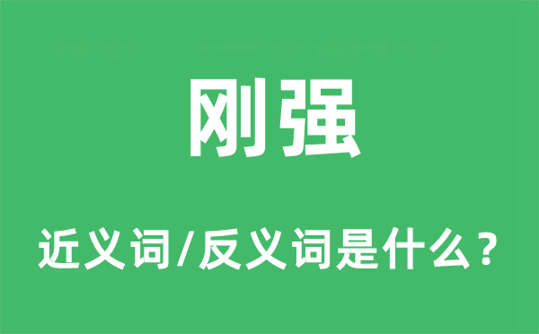 剛強的近義詞和反義詞是什么,剛強是什么意思