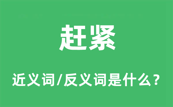 趕緊的近義詞和反義詞是什么,趕緊是什么意思