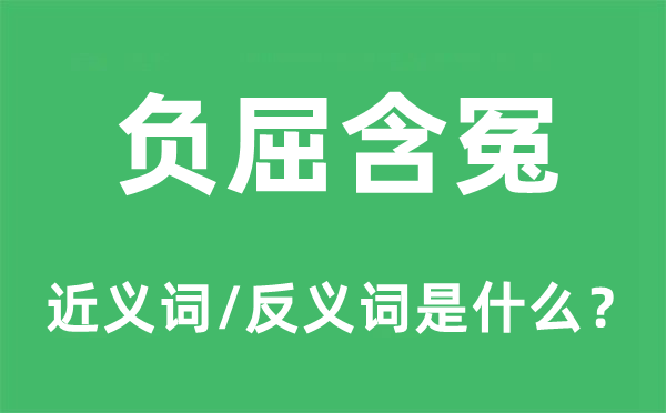 負屈含冤的近義詞和反義詞是什么,負屈含冤是什么意思