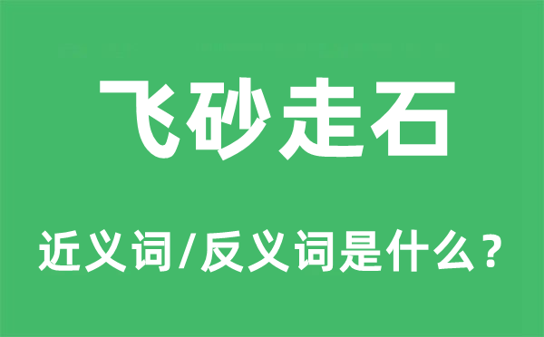 飛砂走石的近義詞和反義詞是什么,飛砂走石是什么意思