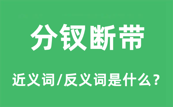 分釵斷帶的近義詞和反義詞是什么,分釵斷帶是什么意思