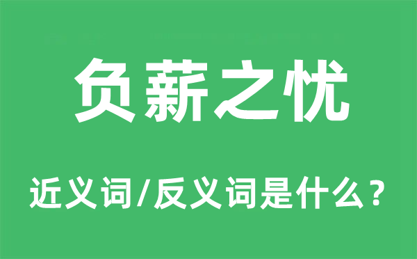 負薪之憂的近義詞和反義詞是什么,負薪之憂是什么意思