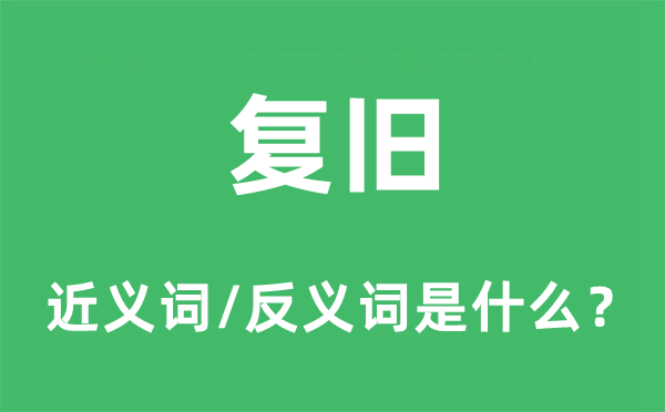 復舊的近義詞和反義詞是什么,復舊是什么意思