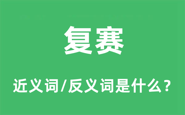 復賽的近義詞和反義詞是什么,復賽是什么意思