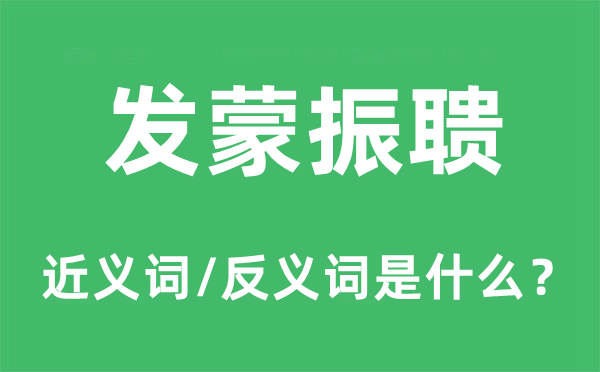 發蒙振聵的近義詞和反義詞是什么,發蒙振聵是什么意思