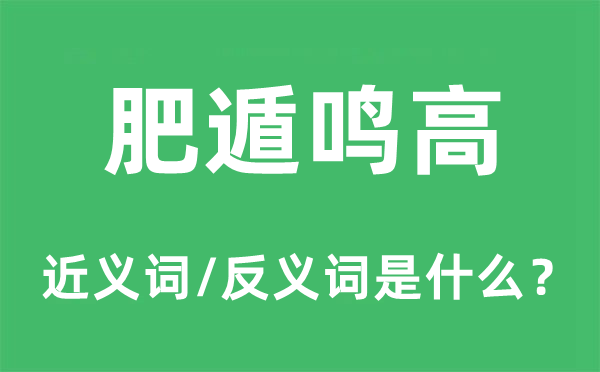 肥遁鳴高的近義詞和反義詞是什么,肥遁鳴高是什么意思