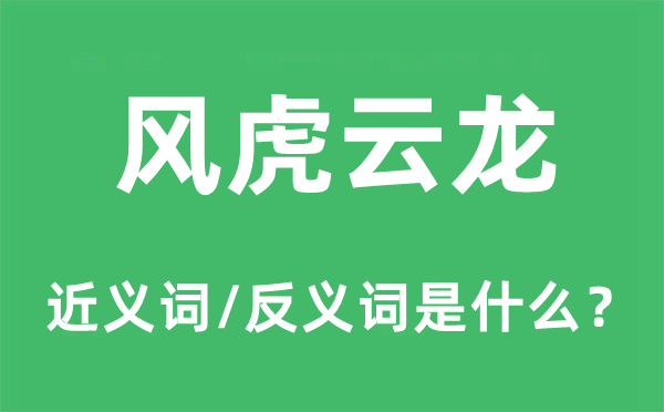 風虎云龍的近義詞和反義詞是什么,風虎云龍是什么意思