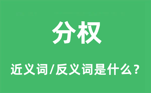 分權的近義詞和反義詞是什么,分權是什么意思