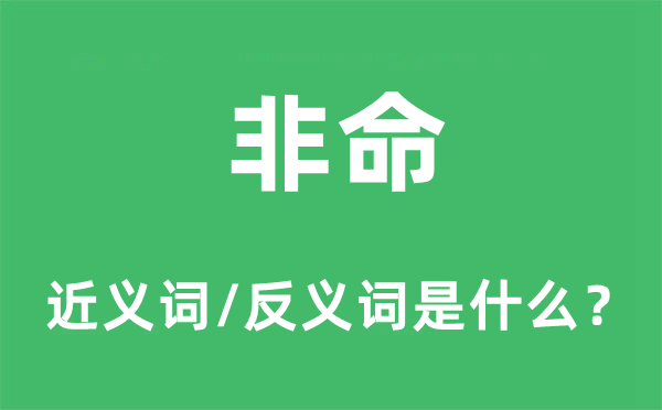 非命的近義詞和反義詞是什么,非命是什么意思