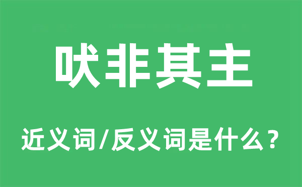 吠非其主的近義詞和反義詞是什么,吠非其主是什么意思