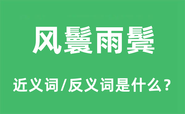 風鬟雨鬢的近義詞和反義詞是什么,風鬟雨鬢是什么意思