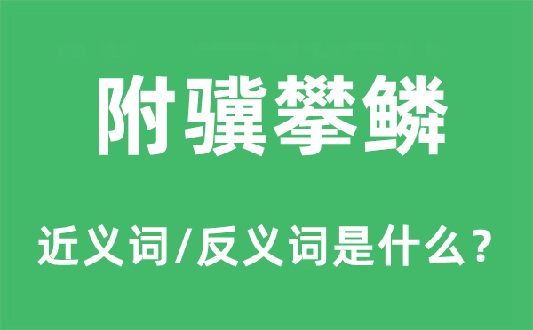 附驥攀鱗的近義詞和反義詞是什么,附驥攀鱗是什么意思
