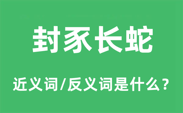 封豕長蛇的近義詞和反義詞是什么,封豕長蛇是什么意思